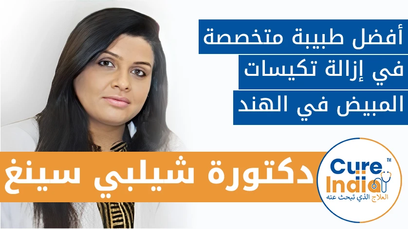 دكتور. شيلبي سينغ: أفضل طبيبة متخصصة في إزالة تكيسات المبيض في الهند
